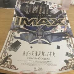 映画まどマギ IMAX 特典まどかマギカワルプルギスの廻天2枚セットのサムネイル