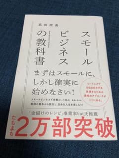 スモールビジネスの教科書のサムネイル