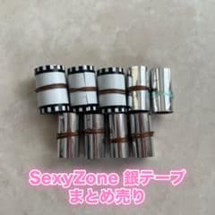 銀テープ　まとめ売り Sexy Zone 歴代銀テープ まとめ売りフル1本 timelesz 中島健人 - メルカリ