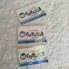 たべのみ処 くりまんじゅう ステッカー 3点のサムネイル