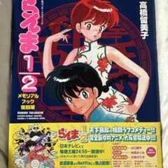 らんま1/2 メモリアルブックのサムネイル