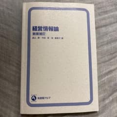 経営情報論　新版補訂のサムネイル