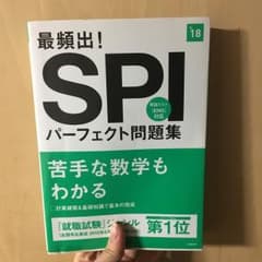 最頻出!SPIパーフェクト問題集 [2018年度版]/就職対策研究会のサムネイル