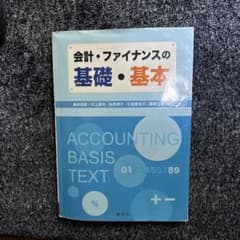 会計・ファイナンスの基礎・基本のサムネイル
