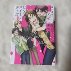 腐男子クン達のビタースイートデイズのサムネイル