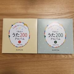 くもんのうた200アルバムのサムネイル