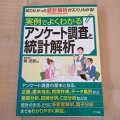 実例でよくわかるアンケート調査と統計解析のサムネイル