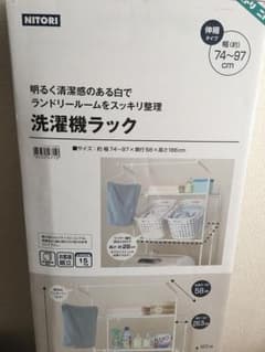 洗濯機ラック☆ニトリのサムネイル