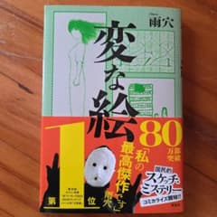 【美品】小説 変な絵 雨穴 新品ですのサムネイル