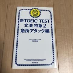 新TOEIC TEST文法特急 2(急所アタック編)のサムネイル