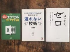 『ゼロ』　『遅れない技術』　『エクセル小技158』のサムネイル