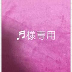 ♬様専用のサムネイル