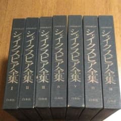 【値下げ】シェイクスピア全集全巻　白水社　小田島雄志訳のサムネイル