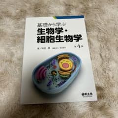 基礎から学ぶ 生物学・細胞生物学 第4版 羊土社のサムネイル