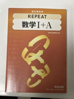 REPEAT  数学I+A 教科書傍用 数研出版のサムネイル