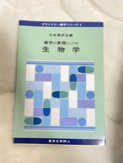 薬学の基礎としての生物学のサムネイル