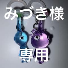 みづき様専用のサムネイル