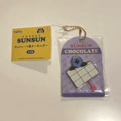 PUPPET SUNSUN チョコレート風キーホルダーのサムネイル