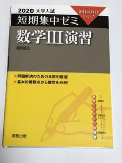 短期集中ゼミ　数学3演習のサムネイル