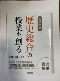 高校社会「歴史総合」の授業を創るのサムネイル