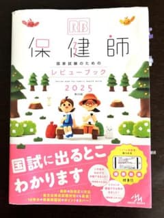保健師レビュー ブック 2025のサムネイル
