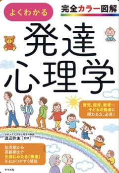 よくわかる発達心理学 完全カラー図解のサムネイル