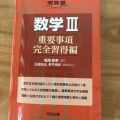 数学3 重要事項完全習得編のサムネイル
