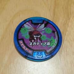 【nori様専用】妖怪メダル ネガティブ菌&グレるりんのサムネイル