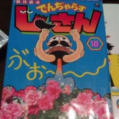 絶体絶命でんぢゃらすじーさん 第18巻のサムネイル
