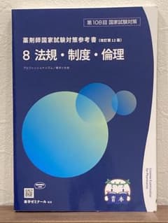 第108回 薬剤師国家試験対策参考書 青本 法規のサムネイル