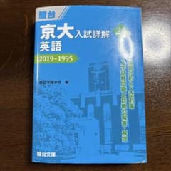 京大入試詳解 英語 2019-1995のサムネイル