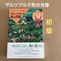 初版】 「ザルツブルク町の肖像」 ダイアナ・バーグウィン 草思社 