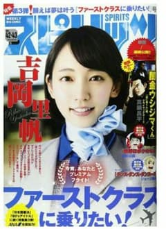 ▼▼ ビッグコミックスピリッツ 2016 吉岡里帆 ANA 制服 ⑨y ▽▽ ビッグコミックスピリッツ 2016 吉岡里帆 ANA 制服 ⑨y - メルカリ