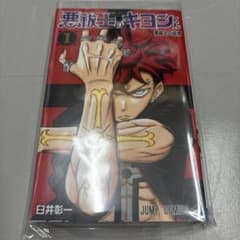 【初版】悪祓士のキヨシくん 1巻のサムネイル