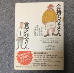 金持ち父さん貧乏父さん : アメリカの金持ちが教えてくれるお金の哲学のサムネイル