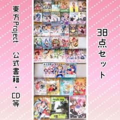 東方Project 公式書籍・CD等 38点セット - メルカリ