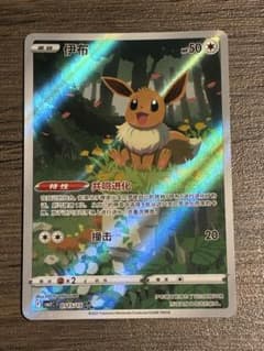 「中国限定」 ポケモンカード 伊布 0115/15 ポケモンカード イーブイ 中国語 ar 0115/15 - メルカリ