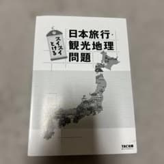 日本旅行・観光地理問題 スイスイとける TAC出版のサムネイル