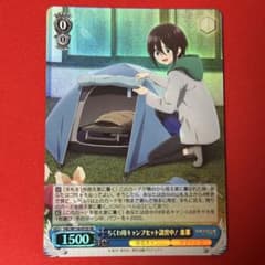 SR ちくわ用キャンプセット設営中！ 恵那 1枚 - メルカリ