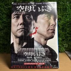 映画 空母いぶき 小学館文庫 かわぐちかいじのサムネイル