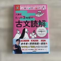 八澤のたった3時間で古文読解のサムネイル