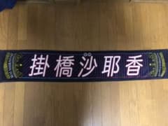 白石麻衣卒業コンサート 掛橋沙耶香タオルのサムネイル