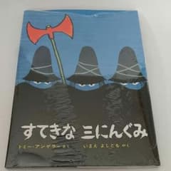 絵本 すてきな三にんぐみのサムネイル