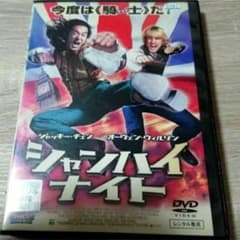 シャンハイ・ナイト DVD ジャッキー・チェン／ジャケットケース付き
