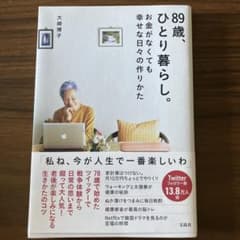 89歳、ひとり暮らし。お金がなくても幸せな日々の作りかたのサムネイル