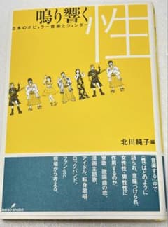 鳴り響く性 日本のポピュラー音楽とジェンダーのサムネイル