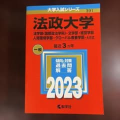 法政大学(法学部〈国際政治学科〉・文学部・経営学部・人間環境学部・グローバル教…のサムネイル