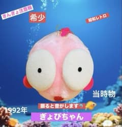 きんぎょ注意報 ぎょぴちゃん 当時物 1992年 レトロ - メルカリ