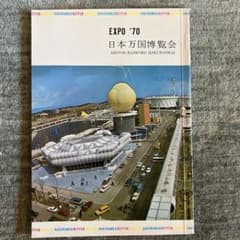 EXPO '70 日本万国博覧会のサムネイル