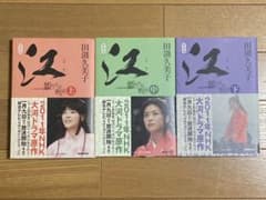江(ごう) 姫たちの戦国 上・中・下セットのサムネイル